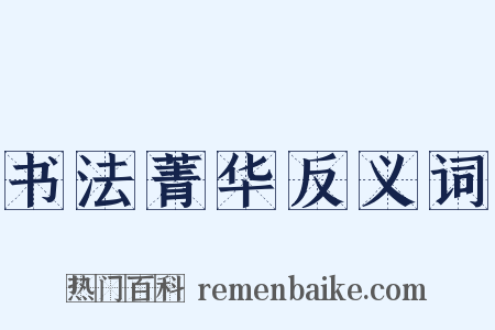 书法菁华反义词是什么意思的图片